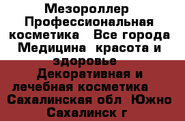 Мезороллер. Профессиональная косметика - Все города Медицина, красота и здоровье » Декоративная и лечебная косметика   . Сахалинская обл.,Южно-Сахалинск г.